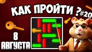 8 АВГУСТА КАК ПРОЙТИ МИНИ ИГРУ в HAMSTER KOMBAT И ПОЛУЧИТЬ КЛЮЧ  НОВАЯ MINI GAME В ХАМСТЕР КОМБАТ