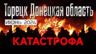 КАТАСТРОФА - ТОРЕЦК ДЗЕРЖИНСК ДОНЕЦКАЯ ОБЛАСТЬ  ИЮНЬ 2024