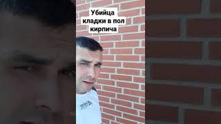 Убийца кладки в пол кирпича