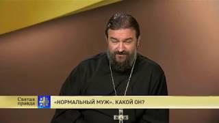 Прот.Андрей Ткачёв  «Нормальный муж». Какой он?