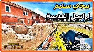 ببجي ستيم ارانجل القديمة   pubg pc