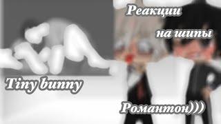 Реакция РомаАнтон на шипы РОМАНТОНЯОЙ 43 tiny bunny Gacha club