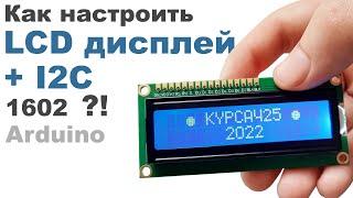 Как настроить LCD ДИСПЛЕЙ и I2C на Arduino ?