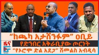 “ከጫካ አታሸንፉም” ዐቢይ፣ የድንበር አቅራቢያው ጦርነት፣ “የኦሮሞ ድል አደጋ..” ሸመልስ አብዲሳ፣ የትግራይ አቤቱታ ለፓርላማው፣ 10 የፋኖ አመራሮች? EF