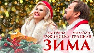 Михайло ГРИЦКАН та Катерина БУЖИНСЬКА - ЗИМА  ПРЕМЄРА official video 