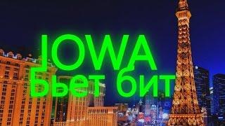 IOWA - Пульсом бьет бит