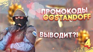 ️ПРОМОКОДЫ ДЛЯ GGSTANDOFF БЕСПЛАТНОЕ ВРАЩЕНИЕ БАРАБАНОВ №4