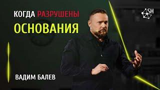 Когда разрушены основания  Вадим Балев  13.5.2023