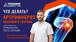 Артрофиброз коленного сустава. Реабилитация после пластики ПКС.