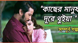 কাছের মানুষ দূরে থুইয়া Kacher Manus Dure Thuia  webseries explained