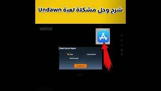 شرح وحل جميع  مشاكل لعبه undawn الجديدة #shorts