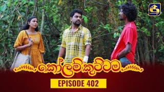 KOLAM KUTTAMA  Episode 402  කෝලම් කුට්ටම  20th February 2024