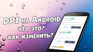 DPI на Android что это? Стоит ли его менять? Как изменить DPI на смартфоне без root-прав?