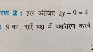 हल कीजिए 2y+9=4  Class 8 Board Mathematics in Hindi  समीकरण का हल ज्ञात करना सीखें