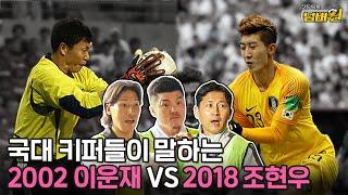 월드컵 4강 vs 독일 압살 국대 골키퍼들이 직접 뽑은 대한민국 NO.1 골키퍼는??? 2등 탈출 넘버원 EP.3