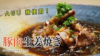 【日式料理】豚肉生姜燒 撈汁送飯家常菜 沖繩AGU豬使用