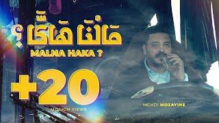 Mehdi Mozayine - Malna Haka ?  EXCLUSIVE MUSIC VIDEO  مهدي مزين - مالنا هاكا ؟