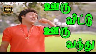 ஊரு விட்டு ஊரு வந்து பா பா பா  Ooru vittu ooru vandhu  Tamil Evergreen Song  Ramarajan  4K
