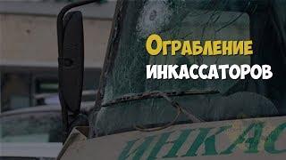 Ограбление инкассаторов на Бутырской в Москве. 1994 год  Криминальная история