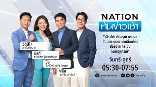 เนชั่นทันข่าวเช้า  23 ก.ค. 67   FULL  NationTV22