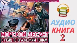 #Аудиокнига.«МОРСКОЙ ДЕСАНТ -2 В рейд по вражеским тылам». КНИГА 2. #Попаданцы #Фантастика