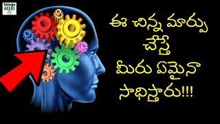 ఈ చిన్న మార్పు చేస్తే  మీరు ఏమైనా సాధిస్తారు  Brain wash your Subconscious mind for SUCCESS