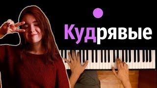 Алена Швец - Кудрявые ● караоке  PIANO_KARAOKE ● ᴴᴰ + НОТЫ & MIDI