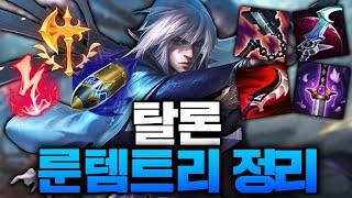 시즌13 스플릿2 탈론 룬 템트리 이것만 보시면 됩니다.