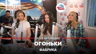 Фабрика - Зажигают Огоньки LIVE @ Авторадио