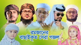 রমজানের বাছাইকৃত সেরা গজল । Ramjan Selected Song  Ramadan Gojol  রমজান গজল  Ramadan Music Video