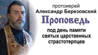 Под день памяти святых царственных страстотерпцев 2021.07.16. Протоиерей Александр Березовский