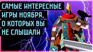 Самые недооценённые игры Ноября которые вы пропустили