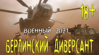 Братский военный фильм 2021   БЕРЛИНСКИЙ ДИВЕРСАНТ  Русские военные фильмы 2021 новинки HD