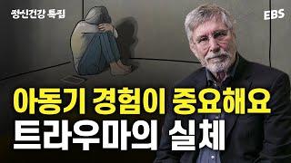 정신건강특집 트라우마에서 벗어나는 방법 트라우마의 실체와 극복법  세계적인 정신과 전문의 베셀 반 데어 콜크 강의 몰아보기 #PTSD #트라우마 #위대한수업