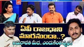 Debate On AP Capital Change Controversy  YS Jagan  Chandrababu  Amaravathi News  YOYO TV Channel