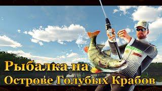  Fishing Planet. Рыбалка на Острове Голубых Крабов