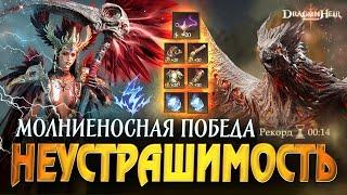 НА ЧТО СПОСОБНА НЕУСТРАШИМОСТЬ? БЫСТРОЕ ПРОХОЖДЕНИЕ ИГРЫ Dragonheir Silent Gods