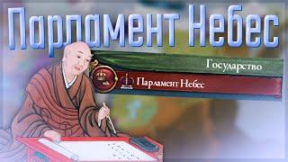  Europa Universalis 4  Корея  #6 Парламент Небес