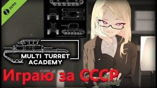 Играю в Multi Turret Academy Demo за СССР