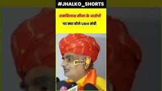 रामबिलास मीना के आरोपों  पर क्या बोले UDH मंत्री .. #jhalkoshorts #viralvideo #UDH #Mantri #sikar