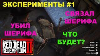 ЭКСПЕРИМЕНТЫ RDR 2 №1  ЧТО ЕСЛИ УБИТЬ ИЛИ СВЯЗАТЬ ШЕРИФА  МНОГО МЯСА  УВЕЛИЧИВАЕМ ВЫНОСЛИВОСТЬ