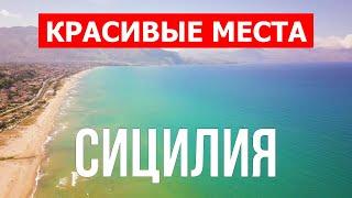 Сицилия лучшие пляжи и курорты для отдыха  Видео 4к  Италия Сицилия красивые места с высоты