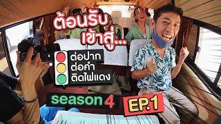 ต่อปาก ต่อคำ ติดไฟแดง SEASON 4  EP.1