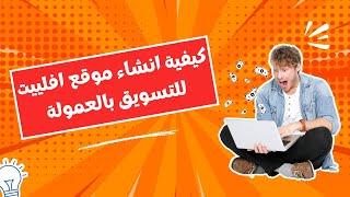 Affiliate marketing - كيفية تصميم موقع إلكتروني للتسويق بالعمولة