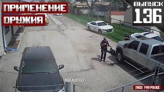 Применение оружия полицейскими Офицер под огнем 2 Выпуск 136 2023