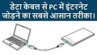 How to Connect Internet on PCComputer Using Data Cable USB Tethering Hindi