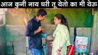 आज कुनी नाय घरी तू येतो का मी येऊ #कॉमेडी Baykoch lafad  Navra Bayko Comedy Bhandan  भांडण लफडं