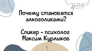 Почему становятся алкоголиками? Психолог Максим Курлыков