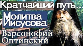 Её больше всего Боится и ненавидит враг Иисусова Молитва - Варсонофий Оптинский