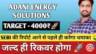Adani energy solutions share news today । Adani energy solutions share latest news today ।